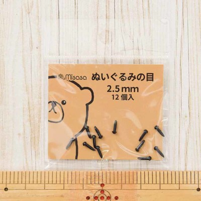 ミササ　ぬいぐるみの目（サシ目差し込み型）2.5mm　12個入り