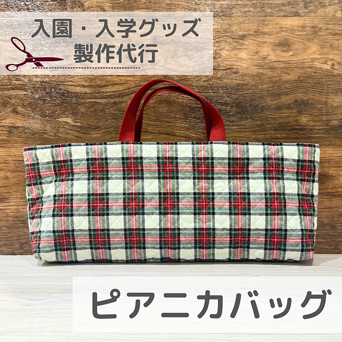 入園入学】ピアニカバッグ生地の通販|ノムラテーラーオンラインショップ